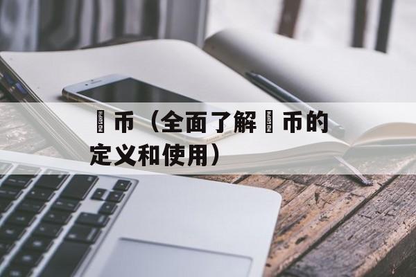 齁币（全面了解齁币的定义和使用）-第1张图片-