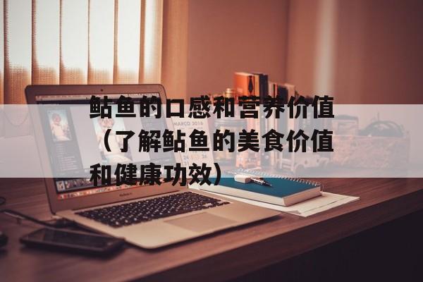鲇鱼的口感和营养价值（了解鲇鱼的美食价值和健康功效）-第1张图片-
