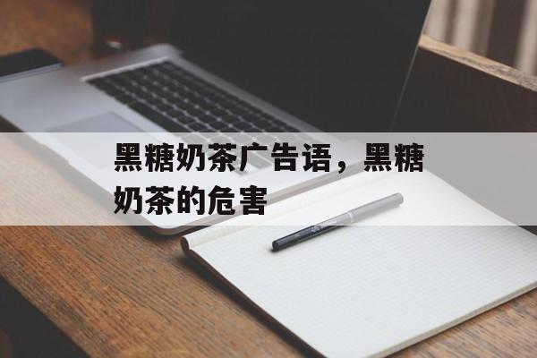 黑糖奶茶广告语，黑糖奶茶的危害-第1张图片-