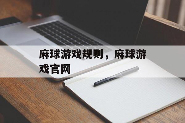麻球游戏规则，麻球游戏官网-第1张图片-