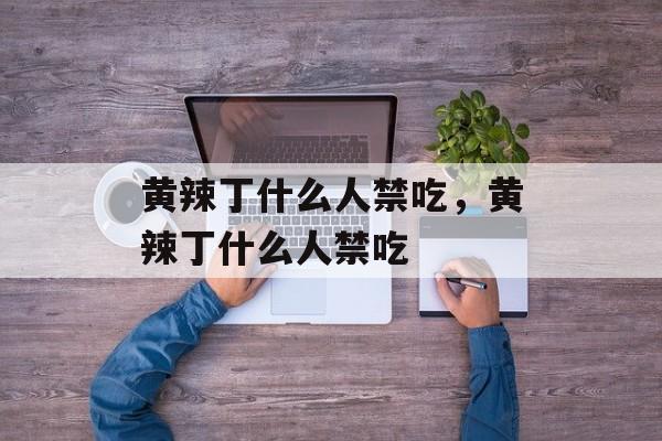 黄辣丁什么人禁吃，黄辣丁什么人禁吃-第1张图片-