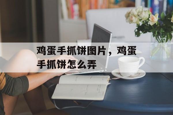 鸡蛋手抓饼图片，鸡蛋手抓饼怎么弄-第1张图片-