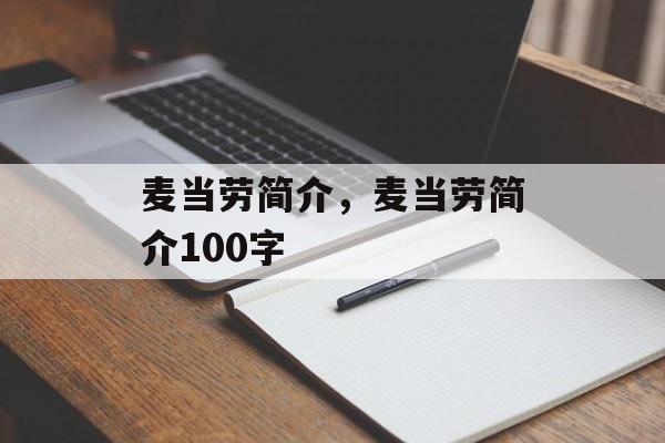 麦当劳简介，麦当劳简介100字-第1张图片-