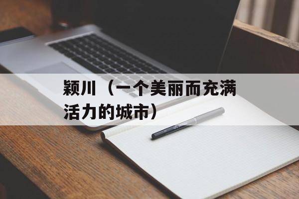 颖川（一个美丽而充满活力的城市）-第1张图片-