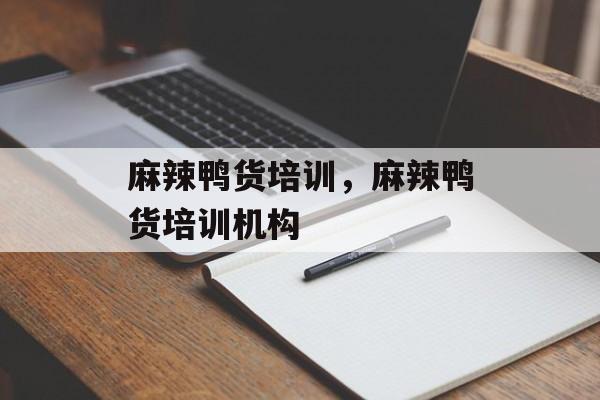 麻辣鸭货培训，麻辣鸭货培训机构-第1张图片-