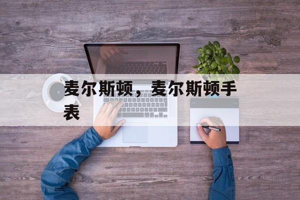 麦尔斯顿，麦尔斯顿手表-第1张图片-