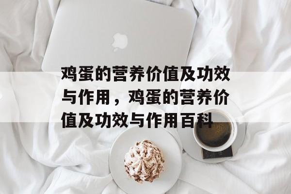 鸡蛋的营养价值及功效与作用，鸡蛋的营养价值及功效与作用百科-第1张图片-