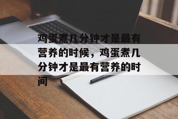 鸡蛋煮几分钟才是最有营养的时候，鸡蛋煮几分钟才是最有营养的时间-第1张图片-