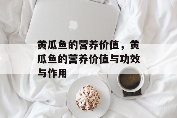 黄瓜鱼的营养价值，黄瓜鱼的营养价值与功效与作用-第1张图片-
