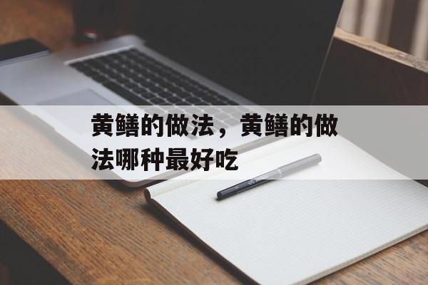 黄鳝的做法，黄鳝的做法哪种最好吃-第1张图片-
