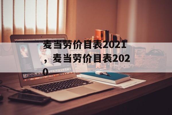 麦当劳价目表2021，麦当劳价目表2020-第1张图片-