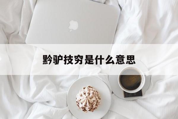 黔驴技穷是什么意思-第1张图片-