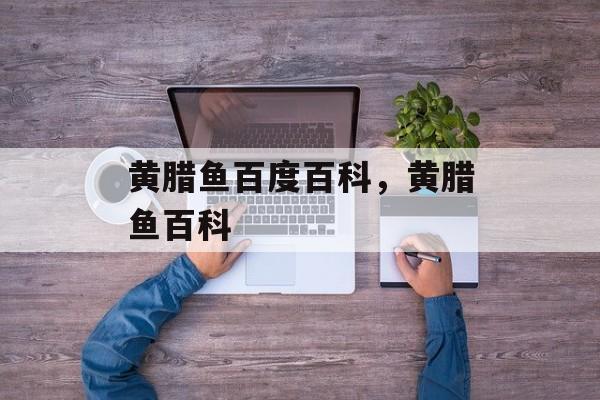 黄腊鱼百度百科，黄腊鱼百科-第1张图片-
