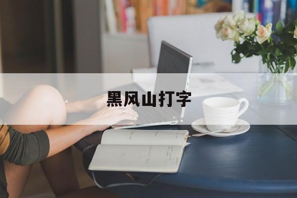 黑风山打字-第1张图片-