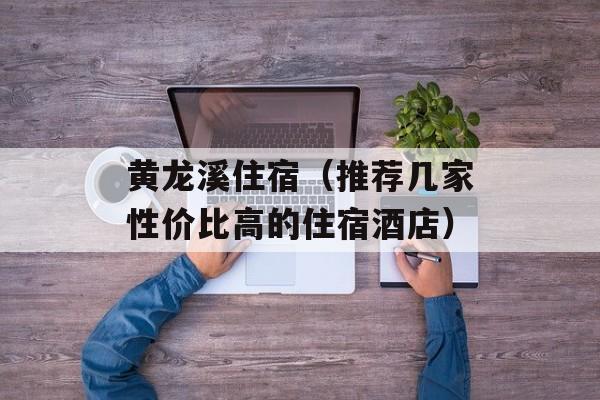 黄龙溪住宿（推荐几家性价比高的住宿酒店）-第1张图片-