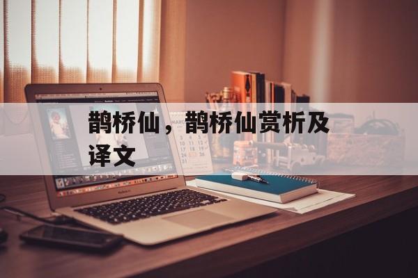 鹊桥仙，鹊桥仙赏析及译文-第1张图片-