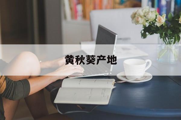 黄秋葵产地-第1张图片-