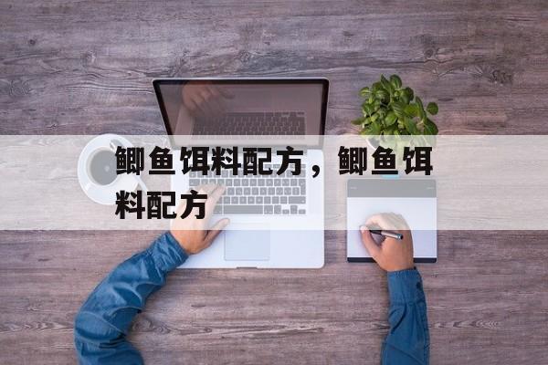 鲫鱼饵料配方，鲫鱼饵料配方-第1张图片-
