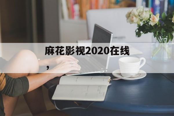 麻花影视2020在线，-第1张图片-