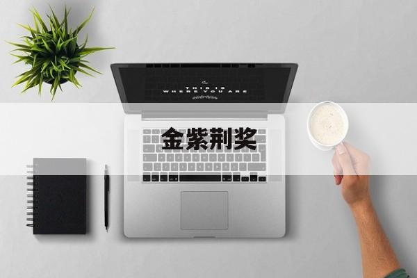 金紫荆奖-第1张图片-