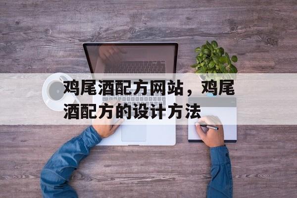 鸡尾酒配方网站，鸡尾酒配方的设计方法-第1张图片-