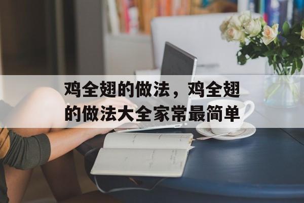 鸡全翅的做法，鸡全翅的做法大全家常最简单-第1张图片-