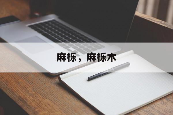 麻栎，麻栎木-第1张图片-