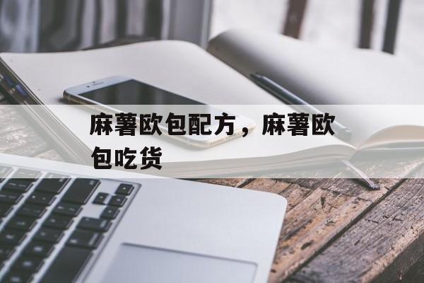 麻薯欧包配方，麻薯欧包吃货-第1张图片-