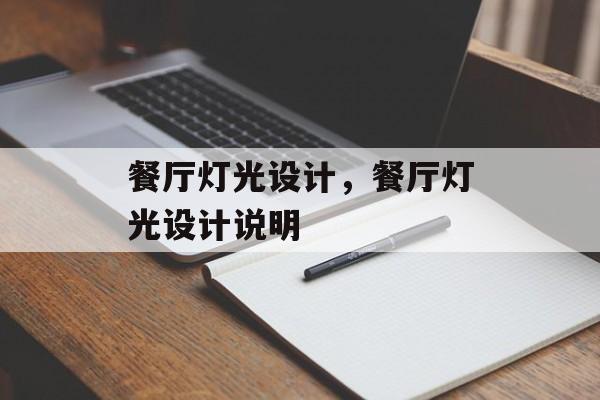 餐厅灯光设计，餐厅灯光设计说明-第1张图片-