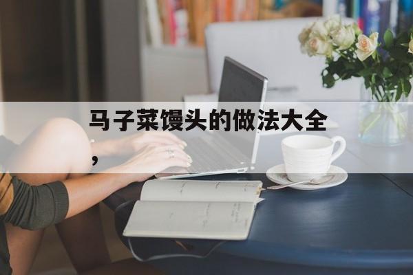 马子菜馒头的做法大全，-第1张图片-