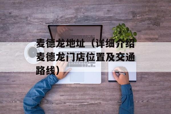 麦德龙地址（详细介绍麦德龙门店位置及交通路线）-第1张图片-