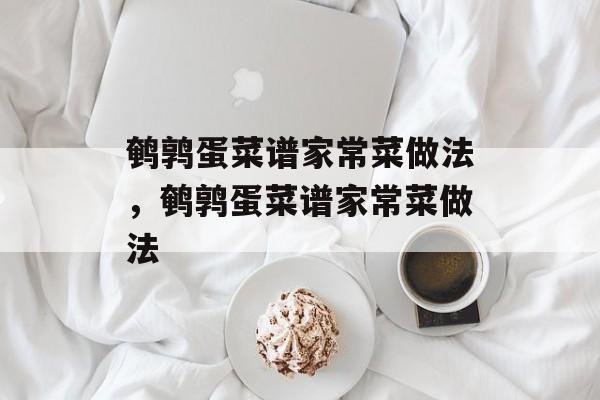 鹌鹑蛋菜谱家常菜做法，鹌鹑蛋菜谱家常菜做法-第1张图片-