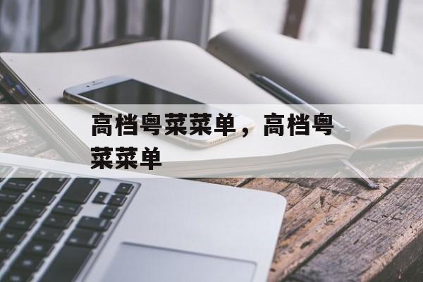 高档粤菜菜单，高档粤菜菜单-第1张图片-