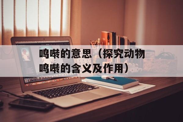 鸣啭的意思（探究动物鸣啭的含义及作用）-第1张图片-