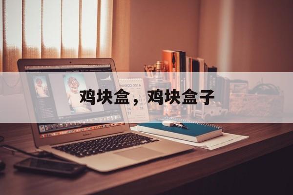 鸡块盒，鸡块盒子-第1张图片-