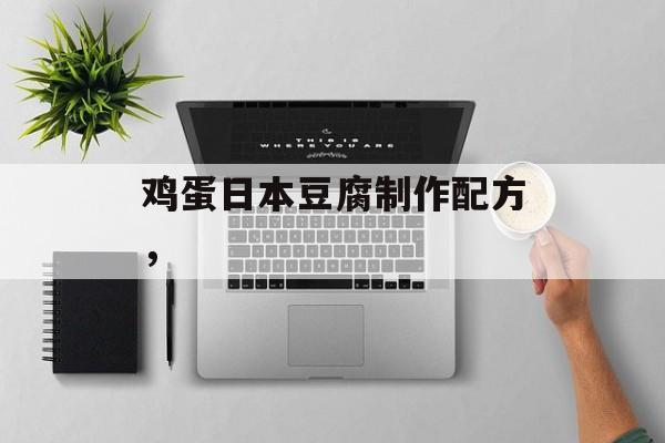 鸡蛋日本豆腐制作配方，-第1张图片-