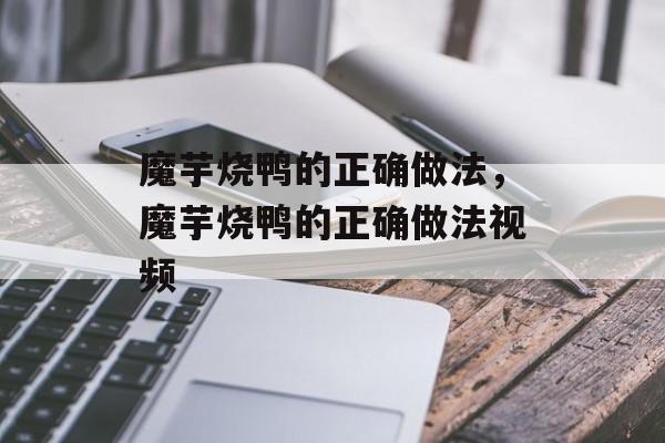 魔芋烧鸭的正确做法，魔芋烧鸭的正确做法视频-第1张图片-