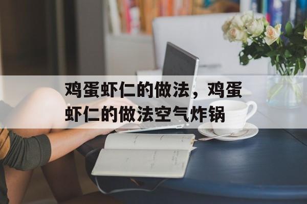 鸡蛋虾仁的做法，鸡蛋虾仁的做法空气炸锅-第1张图片-