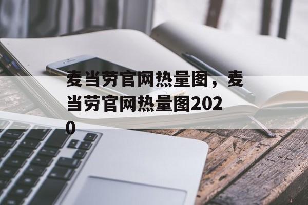 麦当劳官网热量图，麦当劳官网热量图2020-第1张图片-
