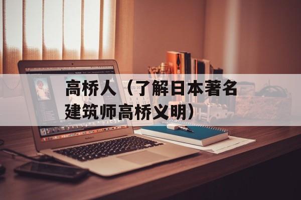 高桥人（了解日本著名建筑师高桥义明）-第1张图片-