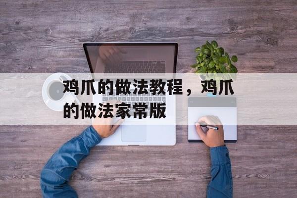 鸡爪的做法教程，鸡爪的做法家常版-第1张图片-