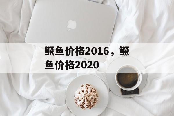 鳜鱼价格2016，鳜鱼价格2020-第1张图片-