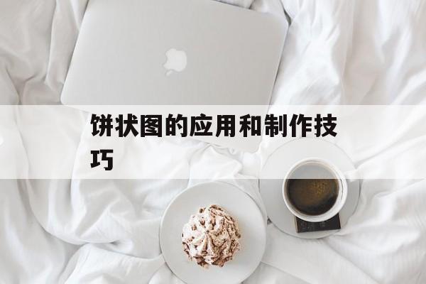 饼状图的应用和制作技巧-第1张图片-
