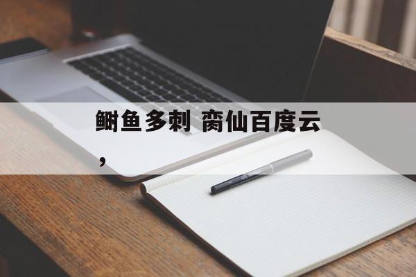 鲥鱼多刺 脔仙百度云，-第1张图片-