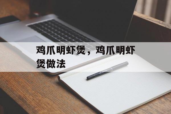 鸡爪明虾煲，鸡爪明虾煲做法-第1张图片-
