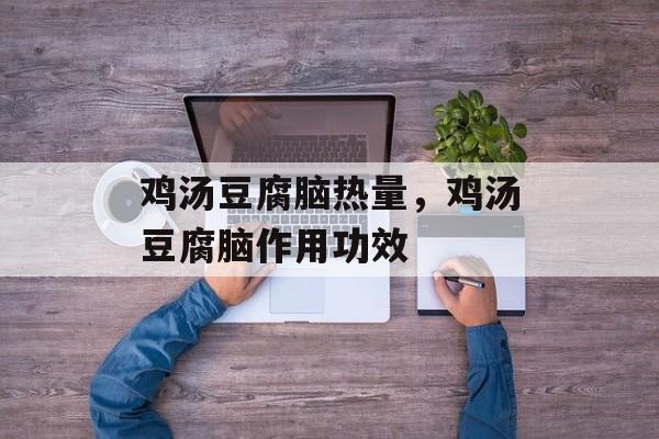 鸡汤豆腐脑热量，鸡汤豆腐脑作用功效-第1张图片-