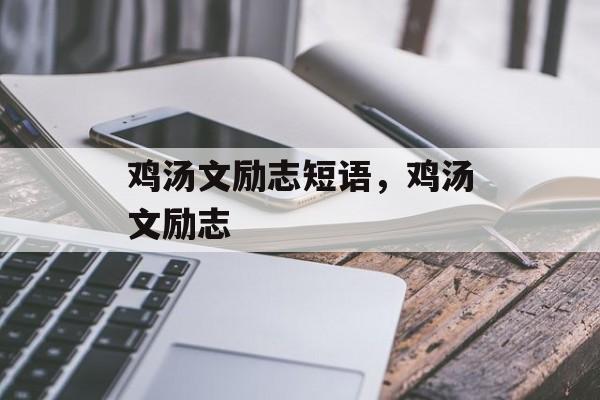 鸡汤文励志短语，鸡汤文励志-第1张图片-