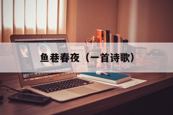 鱼巷春夜（一首诗歌）-第1张图片-