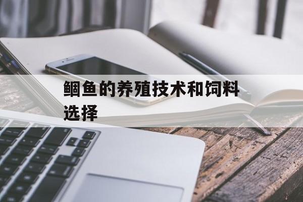 鲴鱼的养殖技术和饲料选择-第1张图片-