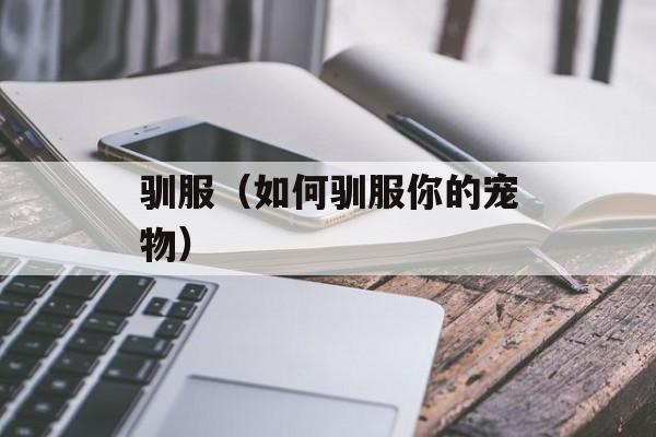 驯服（如何驯服你的宠物）-第1张图片-